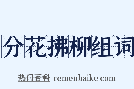 分花拂柳组词是什么意思的图片